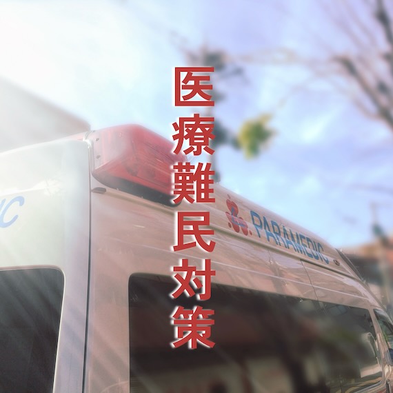 医療難民対策
