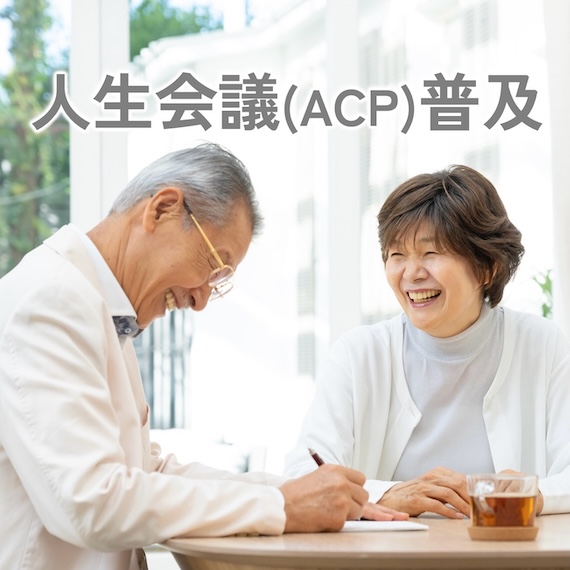 人生会議