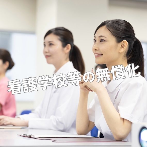 看護学校等の無償化