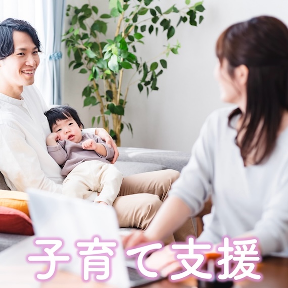 子育て支援